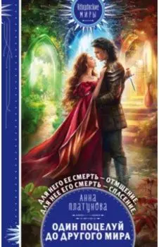 Один поцелуй до другого мира