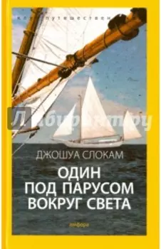 Один под парусом вокруг света