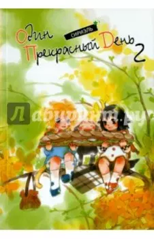 Один прекрасный день. Том 2