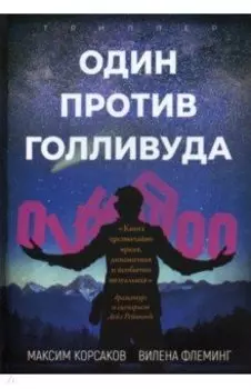 Один против Голливуда