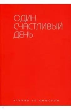 Один счастливый день
