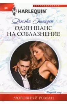 Один шанс на соблазнение