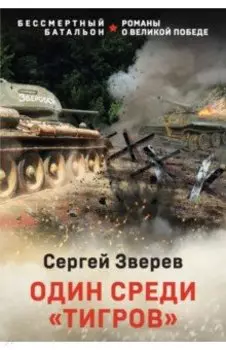 Один среди "тигров"