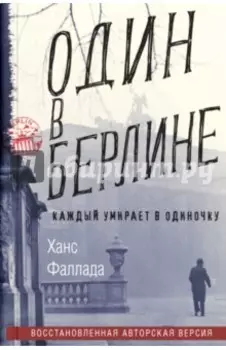 Один в Берлине. (Каждый умирает в одиночку)