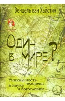 Один в мире? Уникальность человека в науке и богословии