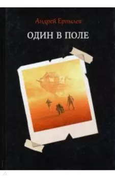 Один в поле