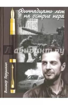 Одиннадцать лет на острие пера