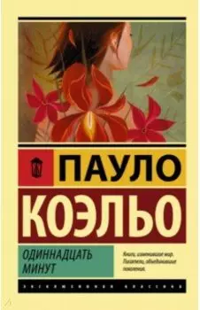 Одиннадцать минут