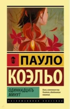 Одиннадцать минут