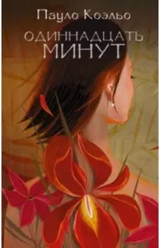Одиннадцать минут