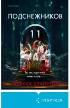 Одиннадцать подснежников