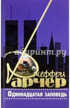 Одиннадцатая заповедь