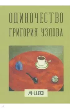 Одиночество Григория Узлова