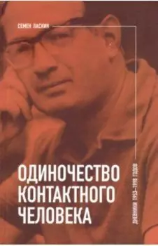 Одиночество контактного человека. Дневники 1953-1998 годов