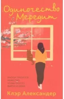 Одиночество Мередит