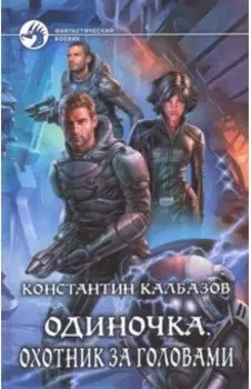 Одиночка 2. Охотник за головами