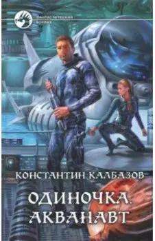 Одиночка. Акванавт