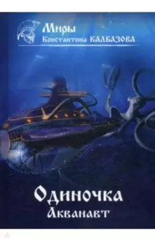 Одиночка. Акванавт. Книга 1