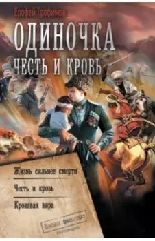 Одиночка. Честь и кровь