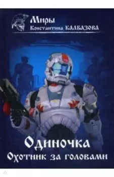 Одиночка. Охотник за головами. Книга 2