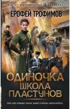 Одиночка. Школа пластунов
