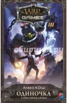 Одиночка. Союз проклятых