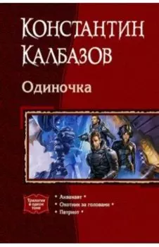 Одиночка (трилогия)