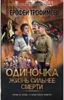 Одиночка. Жизнь сильнее смерти