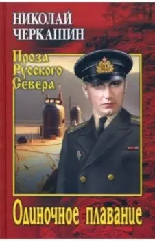 Одиночное плавание