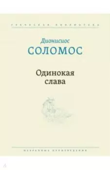 Одинокая слава. Избранные произведения