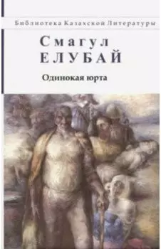 Одинокая юрта