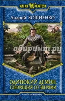 Одинокий Демон. Говорящий со зверями