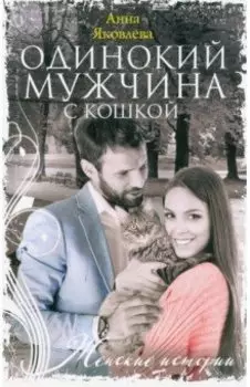 Одинокий мужчина с кошкой