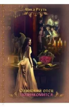 Одинокий отец познакомится