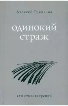 Одинокий страж