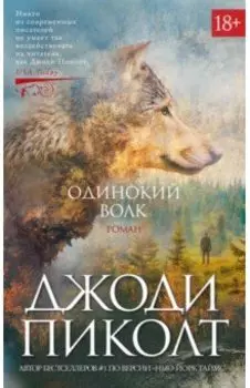 Одинокий волк