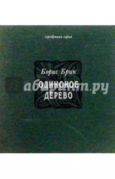Одинокое дерево. Избранные переводы, стихи