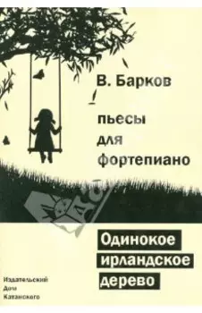 Одинокое ирландское дерево