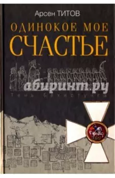 Одинокое мое счастье