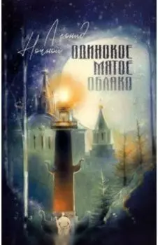 Одинокое мятое облако. Стихотворения