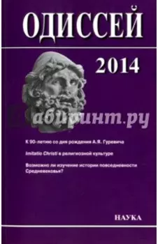 Одиссей 2014. Человек в истории