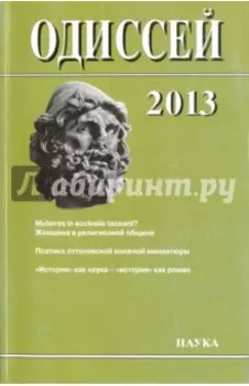 Одиссей. Человек в истории. 2013. Женщина в религиозной общине. Запад/Восток. 2014