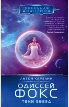 Одиссей Фокс. Тени звезд