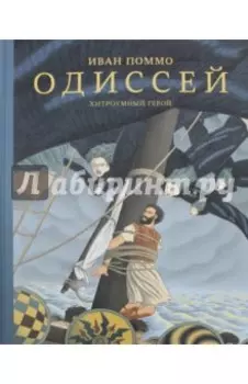 Одиссей. Хитроумный герой