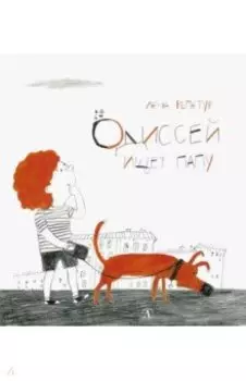 Одиссей ищет папу