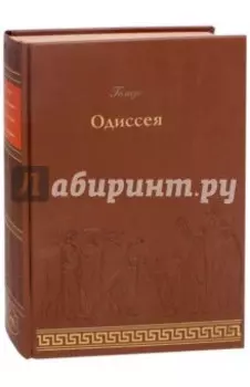 Одиссея