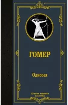Одиссея