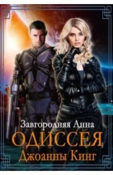 Одиссея Джоанны Кинг