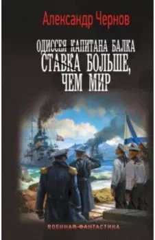 Одиссея капитана Балка. Ставка больше, чем мир