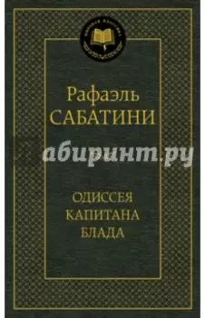 Одиссея капитана Блада